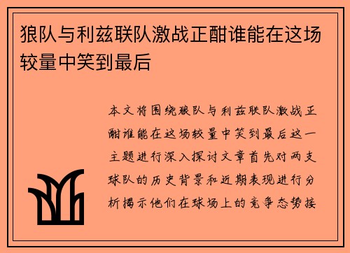 狼队与利兹联队激战正酣谁能在这场较量中笑到最后