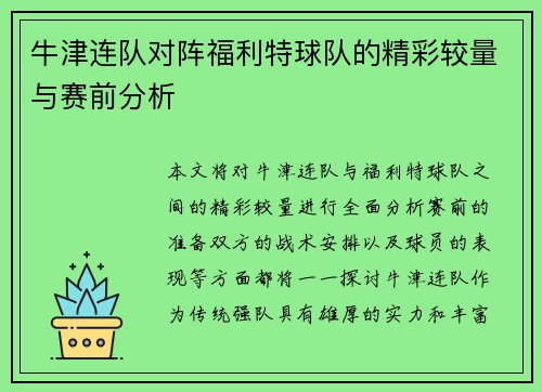 牛津连队对阵福利特球队的精彩较量与赛前分析
