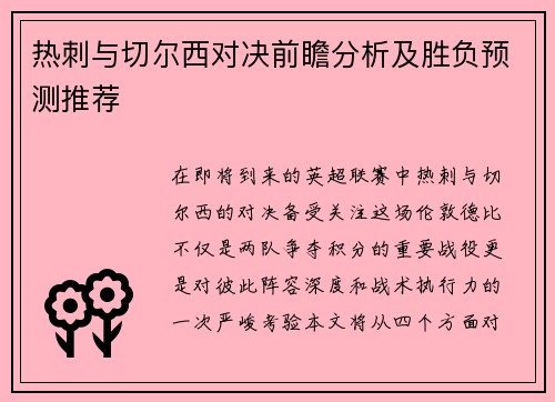 热刺与切尔西对决前瞻分析及胜负预测推荐