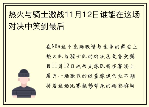热火与骑士激战11月12日谁能在这场对决中笑到最后
