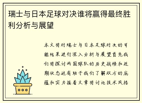 瑞士与日本足球对决谁将赢得最终胜利分析与展望