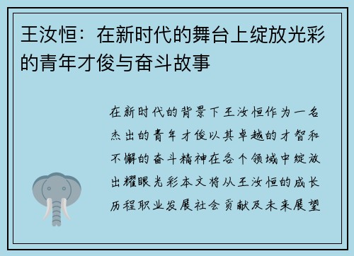 王汝恒：在新时代的舞台上绽放光彩的青年才俊与奋斗故事
