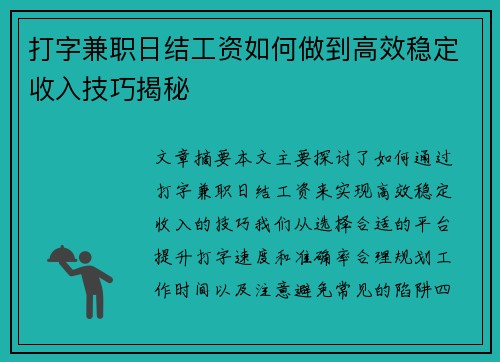 打字兼职日结工资如何做到高效稳定收入技巧揭秘