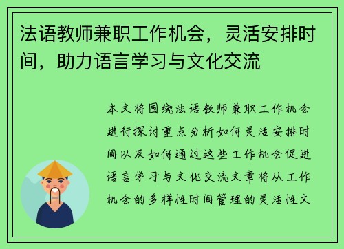 法语教师兼职工作机会，灵活安排时间，助力语言学习与文化交流