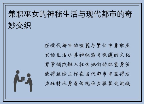 兼职巫女的神秘生活与现代都市的奇妙交织