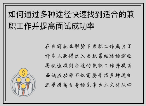 如何通过多种途径快速找到适合的兼职工作并提高面试成功率