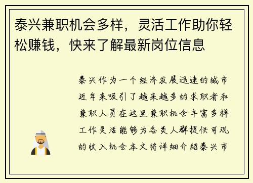 泰兴兼职机会多样，灵活工作助你轻松赚钱，快来了解最新岗位信息