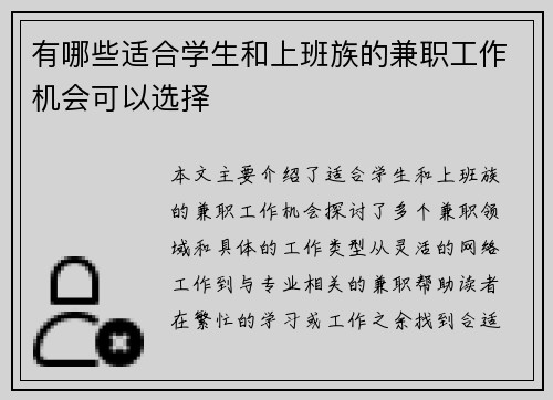 有哪些适合学生和上班族的兼职工作机会可以选择