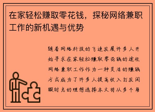 在家轻松赚取零花钱，探秘网络兼职工作的新机遇与优势