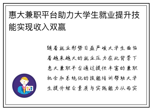 惠大兼职平台助力大学生就业提升技能实现收入双赢