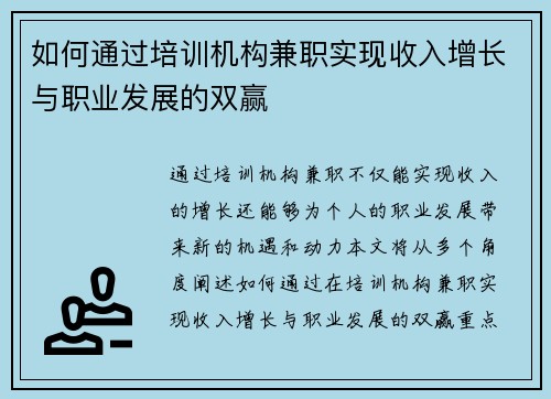 如何通过培训机构兼职实现收入增长与职业发展的双赢