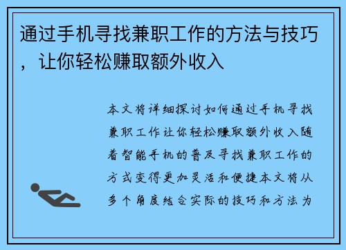 通过手机寻找兼职工作的方法与技巧，让你轻松赚取额外收入