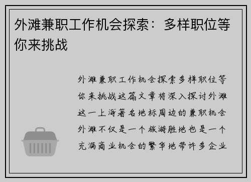外滩兼职工作机会探索：多样职位等你来挑战
