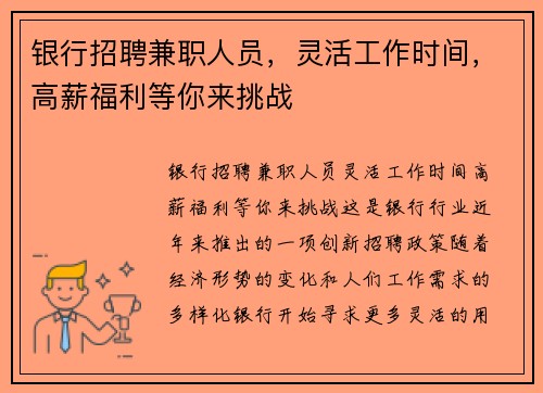 银行招聘兼职人员，灵活工作时间，高薪福利等你来挑战