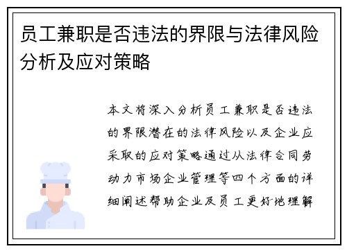 员工兼职是否违法的界限与法律风险分析及应对策略