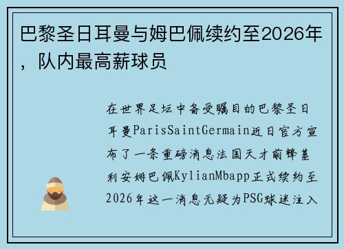 巴黎圣日耳曼与姆巴佩续约至2026年，队内最高薪球员