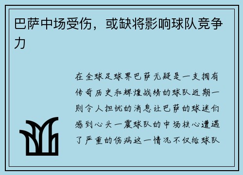 巴萨中场受伤，或缺将影响球队竞争力