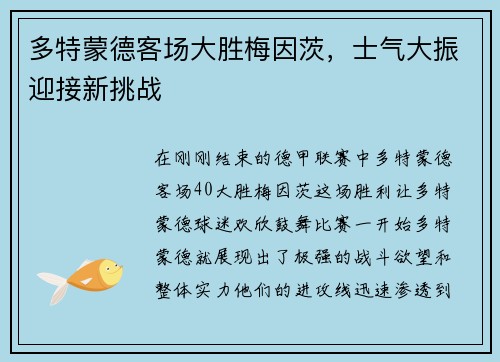 多特蒙德客场大胜梅因茨，士气大振迎接新挑战