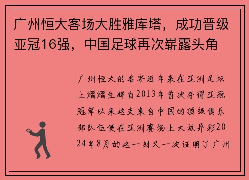 广州恒大客场大胜雅库塔，成功晋级亚冠16强，中国足球再次崭露头角