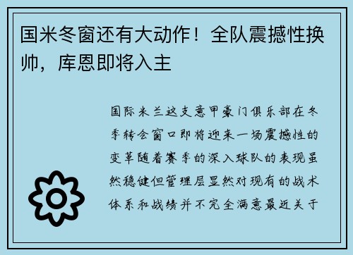 国米冬窗还有大动作！全队震撼性换帅，库恩即将入主