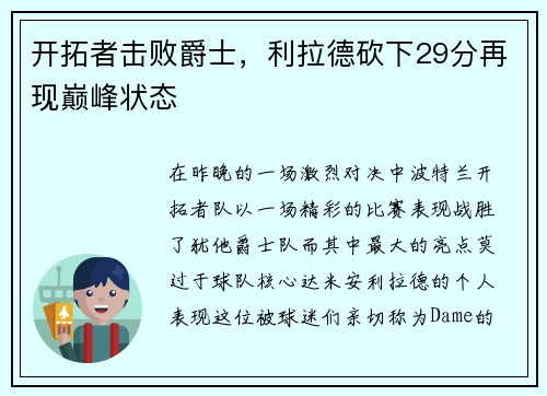 开拓者击败爵士，利拉德砍下29分再现巅峰状态