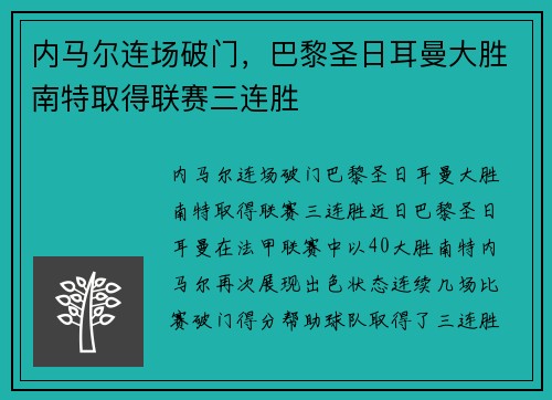 内马尔连场破门，巴黎圣日耳曼大胜南特取得联赛三连胜