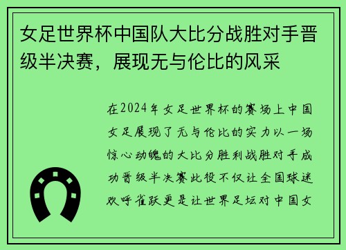 女足世界杯中国队大比分战胜对手晋级半决赛，展现无与伦比的风采
