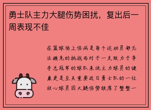 勇士队主力大腿伤势困扰，复出后一周表现不佳