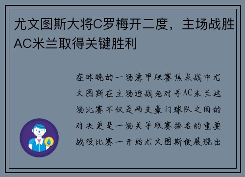 尤文图斯大将C罗梅开二度，主场战胜AC米兰取得关键胜利