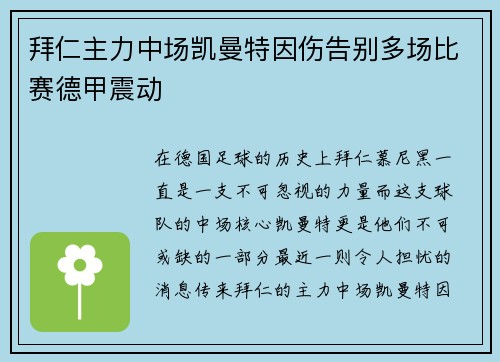 拜仁主力中场凯曼特因伤告别多场比赛德甲震动