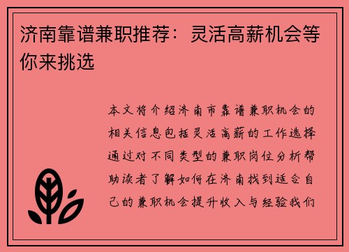 济南靠谱兼职推荐：灵活高薪机会等你来挑选