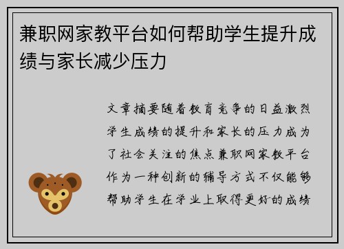 兼职网家教平台如何帮助学生提升成绩与家长减少压力