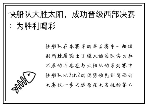 快船队大胜太阳，成功晋级西部决赛：为胜利喝彩