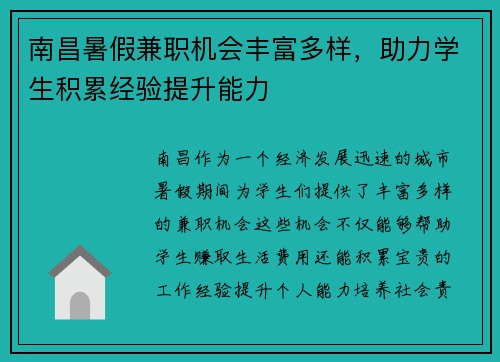 南昌暑假兼职机会丰富多样，助力学生积累经验提升能力