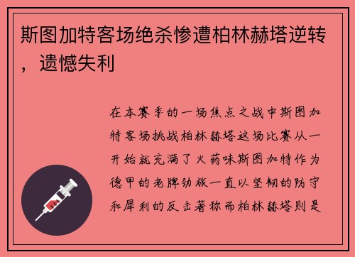 斯图加特客场绝杀惨遭柏林赫塔逆转，遗憾失利
