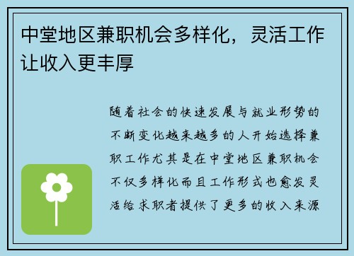 中堂地区兼职机会多样化，灵活工作让收入更丰厚