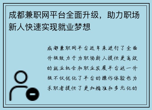 成都兼职网平台全面升级，助力职场新人快速实现就业梦想