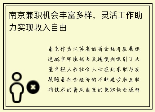 南京兼职机会丰富多样，灵活工作助力实现收入自由