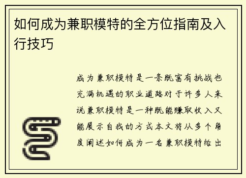 如何成为兼职模特的全方位指南及入行技巧