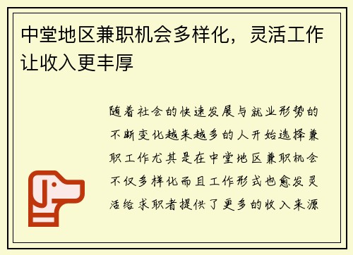 中堂地区兼职机会多样化，灵活工作让收入更丰厚