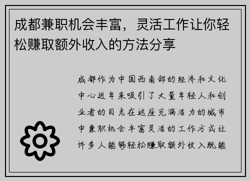 成都兼职机会丰富，灵活工作让你轻松赚取额外收入的方法分享