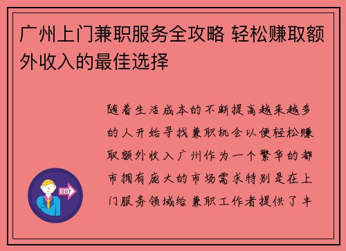 广州上门兼职服务全攻略 轻松赚取额外收入的最佳选择