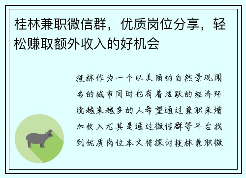 桂林兼职微信群，优质岗位分享，轻松赚取额外收入的好机会