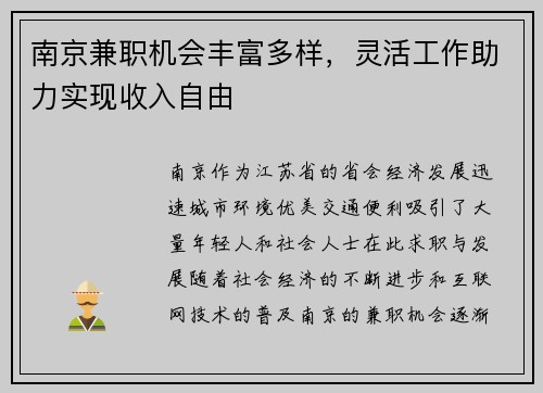 南京兼职机会丰富多样，灵活工作助力实现收入自由