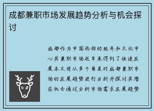 成都兼职市场发展趋势分析与机会探讨
