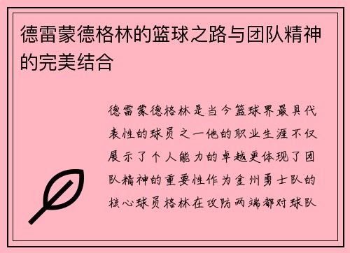 德雷蒙德格林的篮球之路与团队精神的完美结合