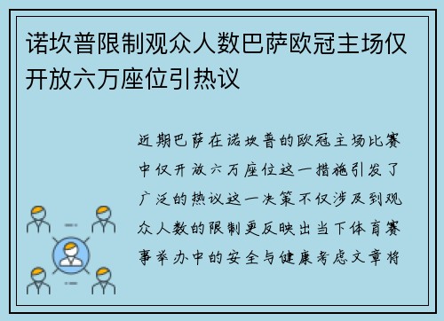 诺坎普限制观众人数巴萨欧冠主场仅开放六万座位引热议