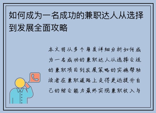 如何成为一名成功的兼职达人从选择到发展全面攻略