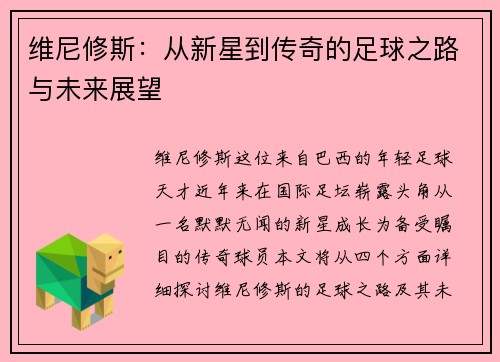 维尼修斯：从新星到传奇的足球之路与未来展望