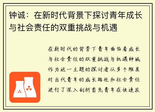 钟诚：在新时代背景下探讨青年成长与社会责任的双重挑战与机遇